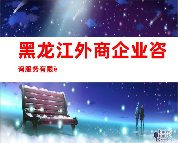 黑龙江外商企业咨询服务有限责任公司大庆分公司